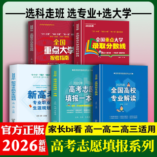 2026年高考报考指南系列 全5册 高考志愿填报一本通+全国高校专业解读+新高考专业职业生涯规划读本+重点大学报考指南+录取分数线