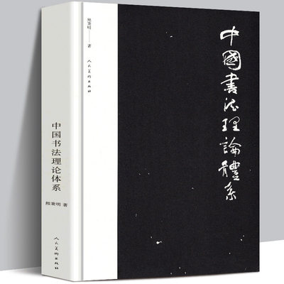 【约19万字】中国书法理论体系 熊秉明书法理论著作 古代书法理论研究发展史领域具有重要作用 有里程碑式的意义 人民美术