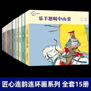 匠心连韵系列连环画 全10册 精装硬壳 牛郎织女 千里走单骑 西厢记 穆桂英 孙悟空 小人书 连环画 民间故事 历史故事 传说故事