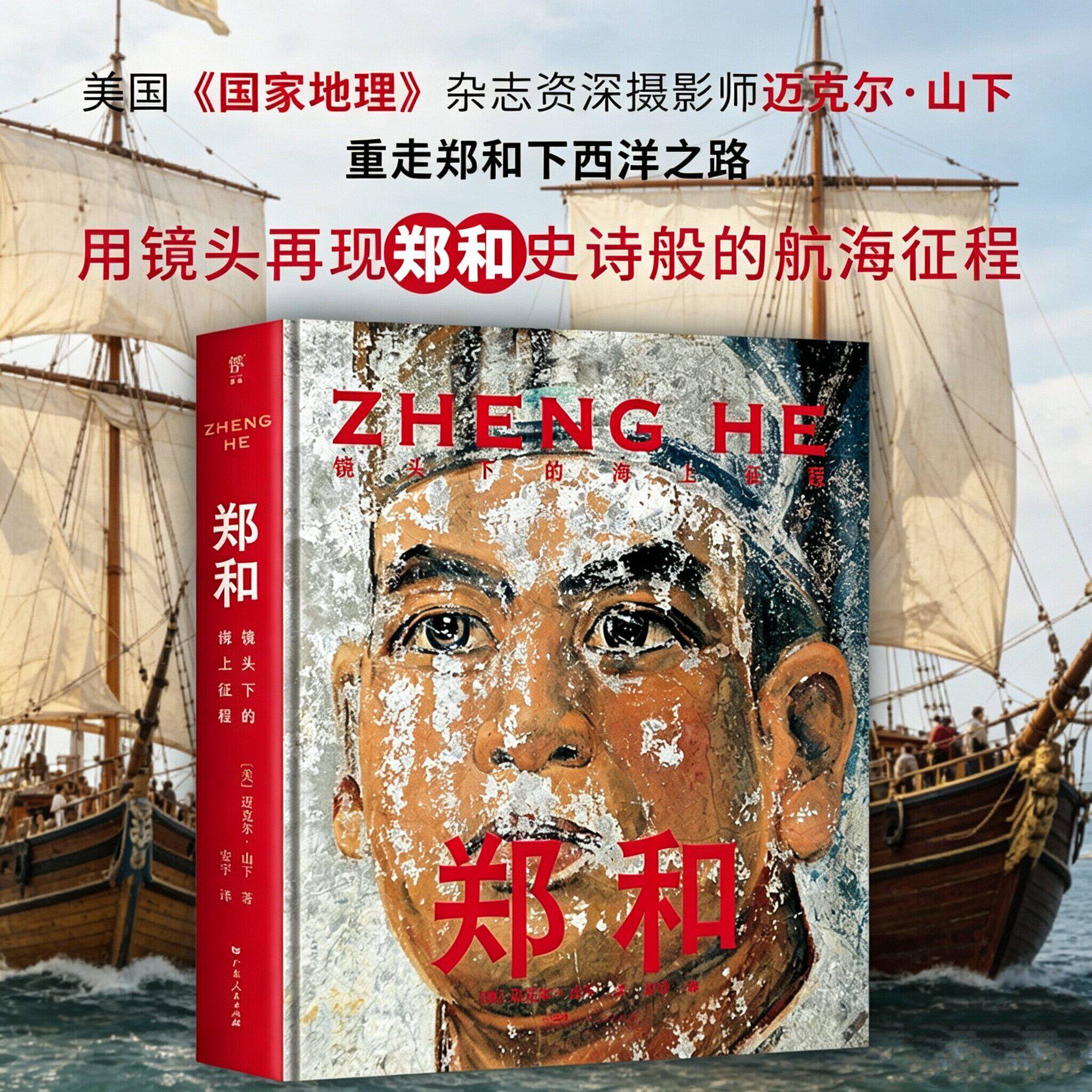 郑和镜头下的海上征程国家地理杂志摄影师迈克尔·山下重走郑和之路 让世界重新看到中国的伟大航海家 历史人文纪实书籍创美工厂