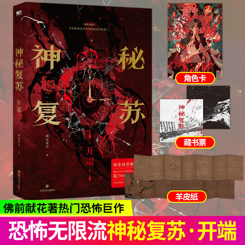 神秘复苏实体书 开端无限流小说 佛前献花 热门恐怖巨作起点诸神之战 神秘复苏小说全套神秘复苏开端神秘复苏正版书籍
