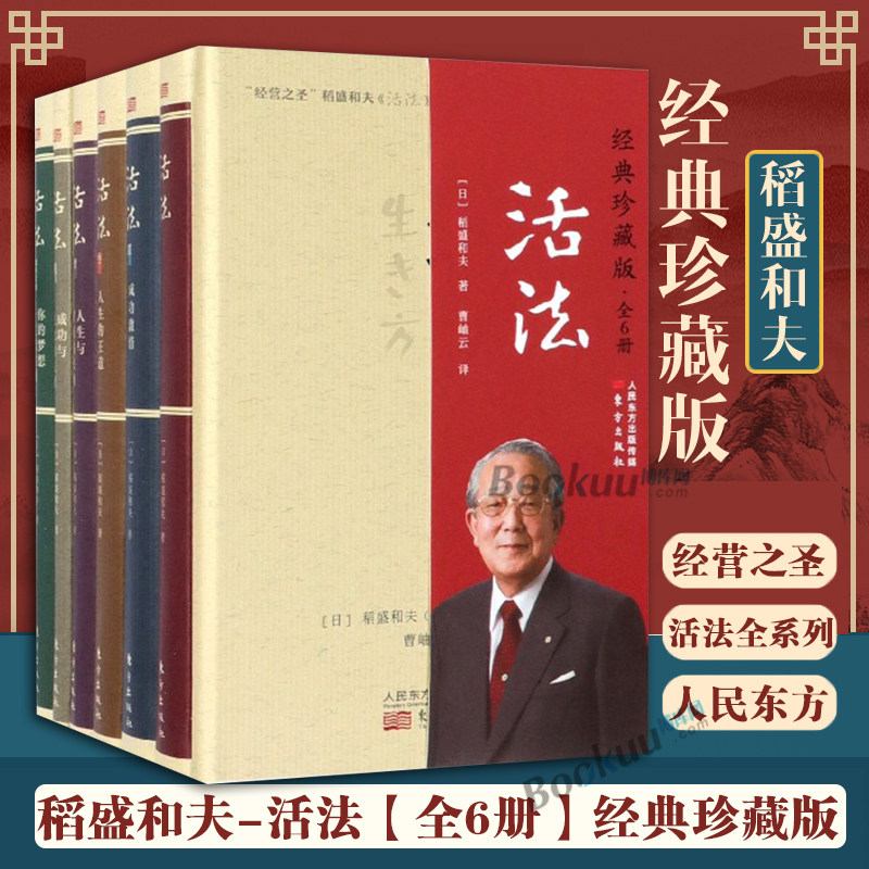 稻盛和夫-活法(经典珍藏版共6册) 稻盛和夫的人生哲学心理学成功励志 企业经营管理方面的书籍管理学销售管理类书籍正版