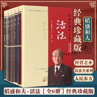稻盛和夫-活法(经典珍藏版共6册) 稻盛和夫的人生哲学心理学成功励志 企业经营管理方面的书籍管理学销售管理类书籍正版
