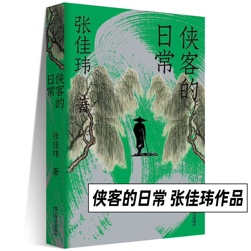 侠客的日常 张佳玮作品武侠主题随笔体会江湖儿女离合悲欢传奇人生还原传奇故事生活质感 上海文艺出版社 书籍/杂志/报纸 现代/当代文学 原图主图