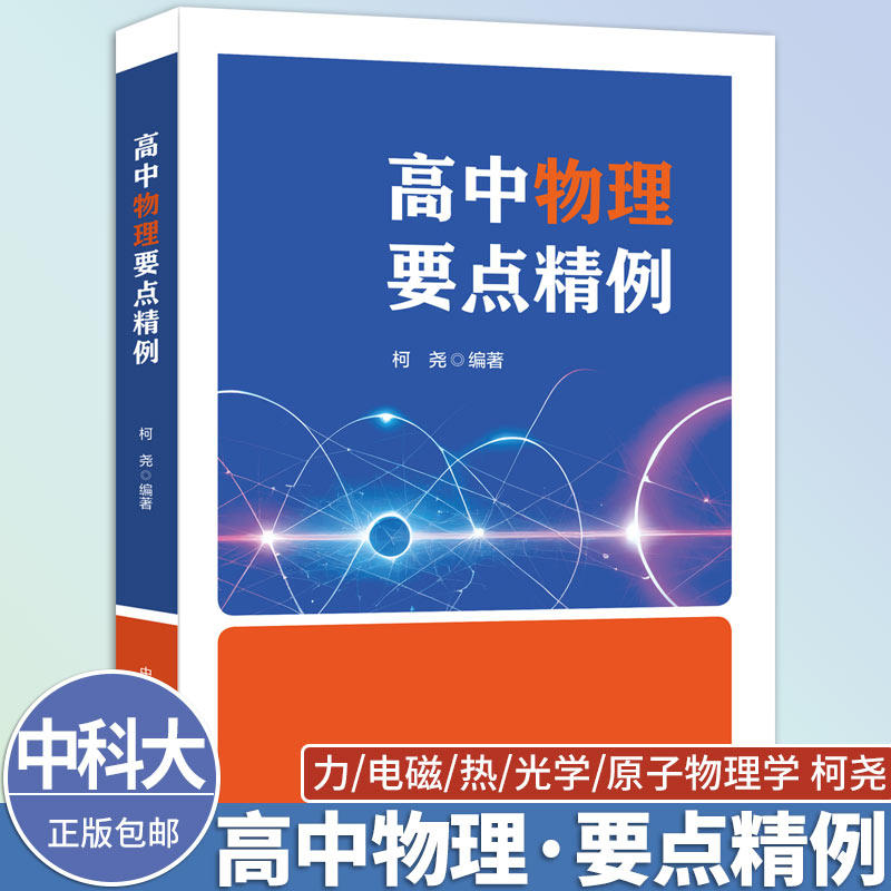 中科大新书抢先 高中物理要点精例 柯尧 中国科学技术大学出版社 高中物理力电磁热光学原子物理学核心考点 典型问题处理方法 例题