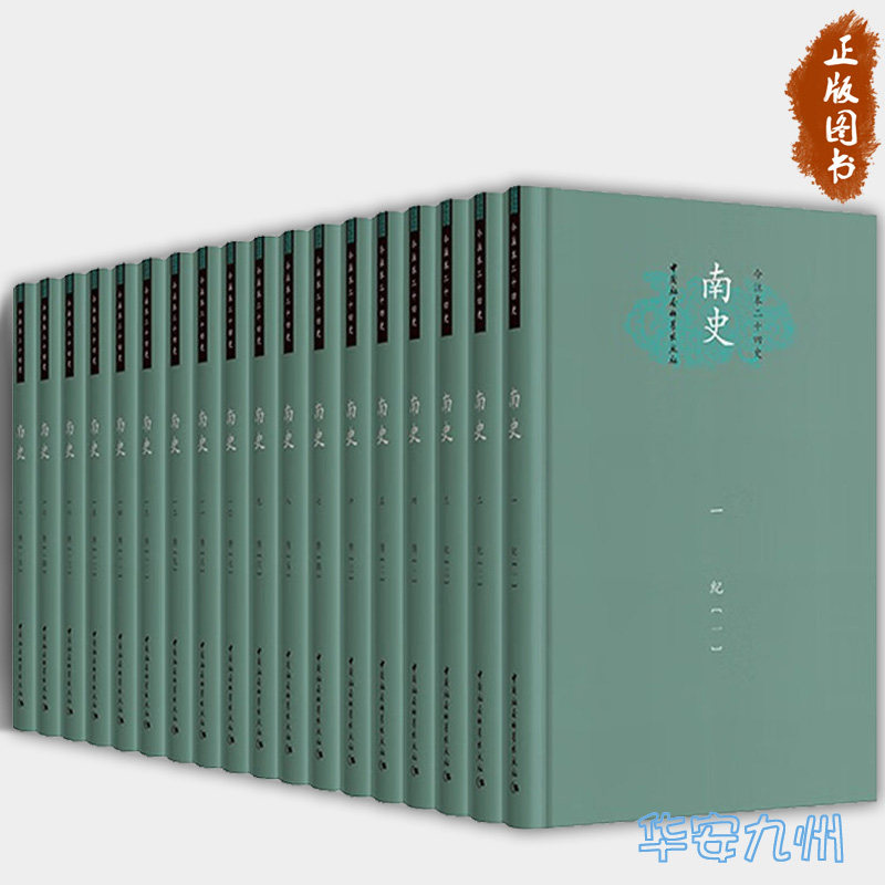 今注本二十四史南史全18册
