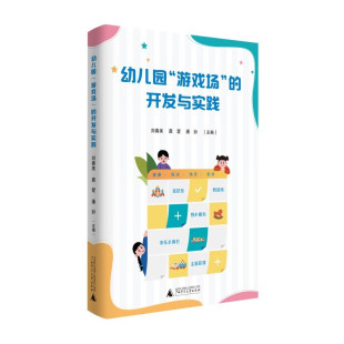 广西师范大学出版 9787559877901 刘春美 正版 包邮 潘妙 开发与实践 龚爱 社 幼儿园 中学教辅 游戏场