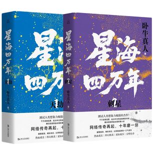 星海四万年1：天劫+星海四万年2：刺星 全2册 卧牛真人 修真四万年 网络小说 科幻 修真 成长 男频 网文 上海文艺出版社