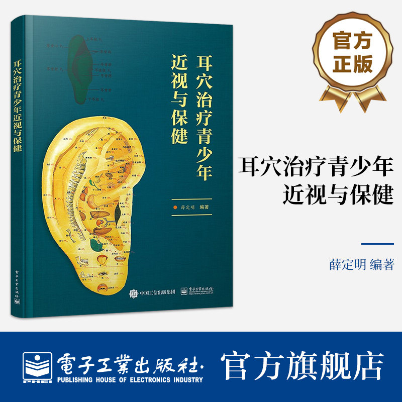 官方正版 耳穴治疗青少年近视与保健 耳穴治疗青少年近视专业书籍 融入较多科普内容具有一定科普性质 薛定明 著