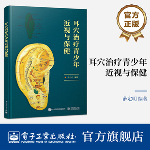 官方正版 耳穴治疗青少年近视与保健 耳穴治疗青少年近视专业书籍 融入较多科普内容具有一定科普性质 薛定明 著