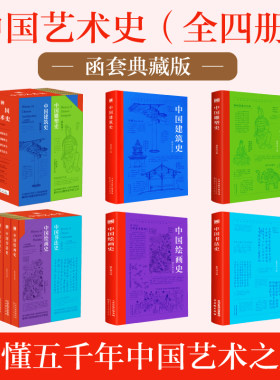 中国艺术史刷边典藏版函套全4册