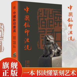 中国玺印源流 一部图文并茂篆刻通史 印章的源流发展 着重论述明清50多位篆刻家的作品 篆刻学习参考工具书中国印学史