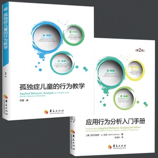 【套装2册】孤独症儿童的行为教学+应用行为分析入门手册 孤独症儿童康复指导手册 ABA训练 孤独症儿童训练心理学书籍 华夏出版社