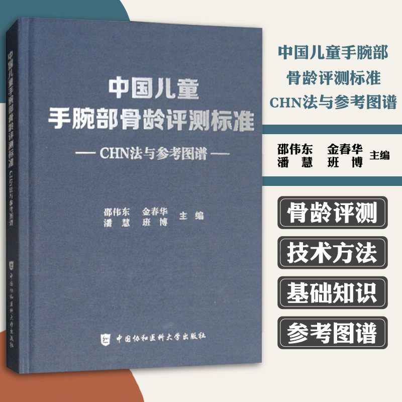 【正版包邮】中国儿童手腕部骨龄评测标准CHN法与参考图谱 邵伟东国协和医科大学出版社骨科学参考图谱儿童手腕骨发育标准骨科学