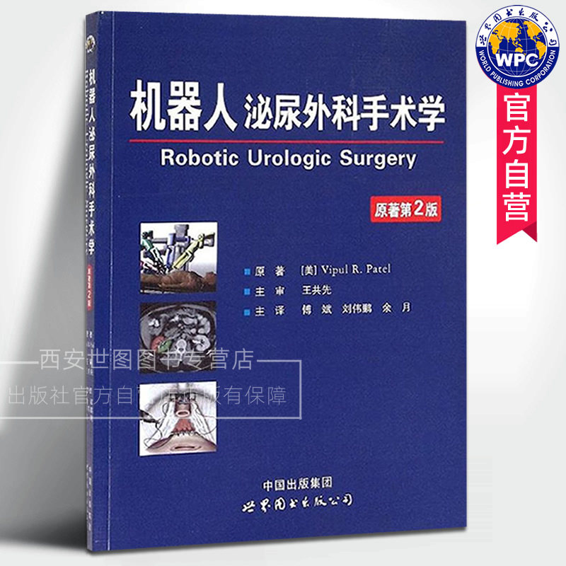 机器人泌尿外科手术学(原著第2版) 帕特尔著傅斌/刘伟鹏/余月主译 世界图书出版公司 机器人手术泌尿外科学外科医学书籍