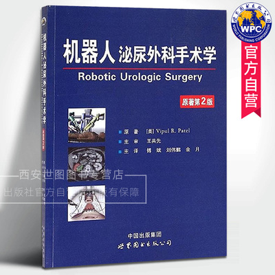 机器人泌尿外科手术学(原著第2版) 帕特尔著傅斌/刘伟鹏/余月主译 世界图书出版公司 机器人手术泌尿外科学外科医学书籍
