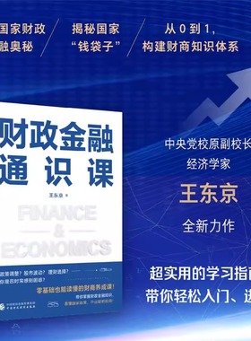 财政金融通识课 王东京 零基础也能读懂的财商养成课 语言直白 轻松好读 让财政金融知识真正走向大众 助你从容应对市场波动