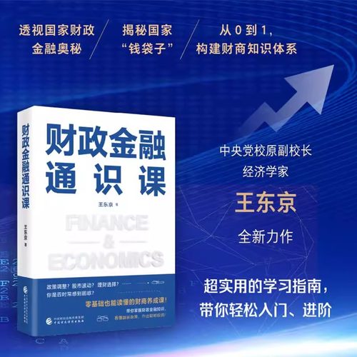 财政金融通识课 王东京 零基础也能读懂的财商养成课 语言直白 轻松好读 让财政金融知识真正走向大众 助你从容应对市场波动
