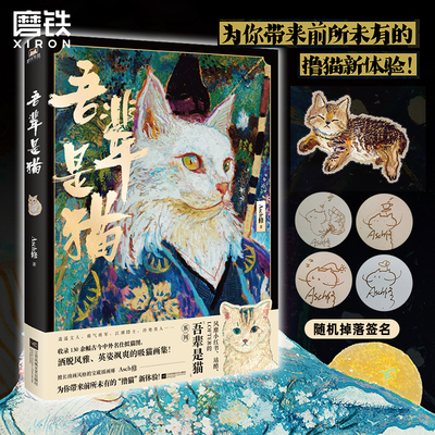 吾辈是猫 Asch修 著 漫画 另类吸猫图鉴 130多幅拟猫插画 细致展现猫咪风物之美 插图绘画作品集 磨铁图书 正版书籍