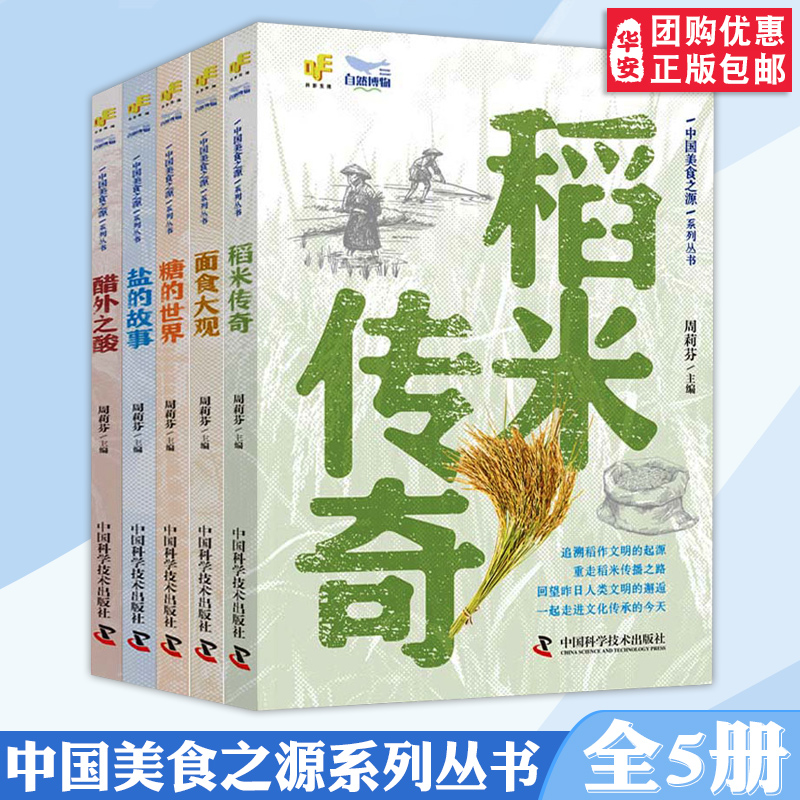 中国美食之源系列.稻米传奇+面食大观+糖的世界+醋外之酸+盐的故事(全5册) 正版书籍 追溯稻作文明的起源 中国科学技术出版社
