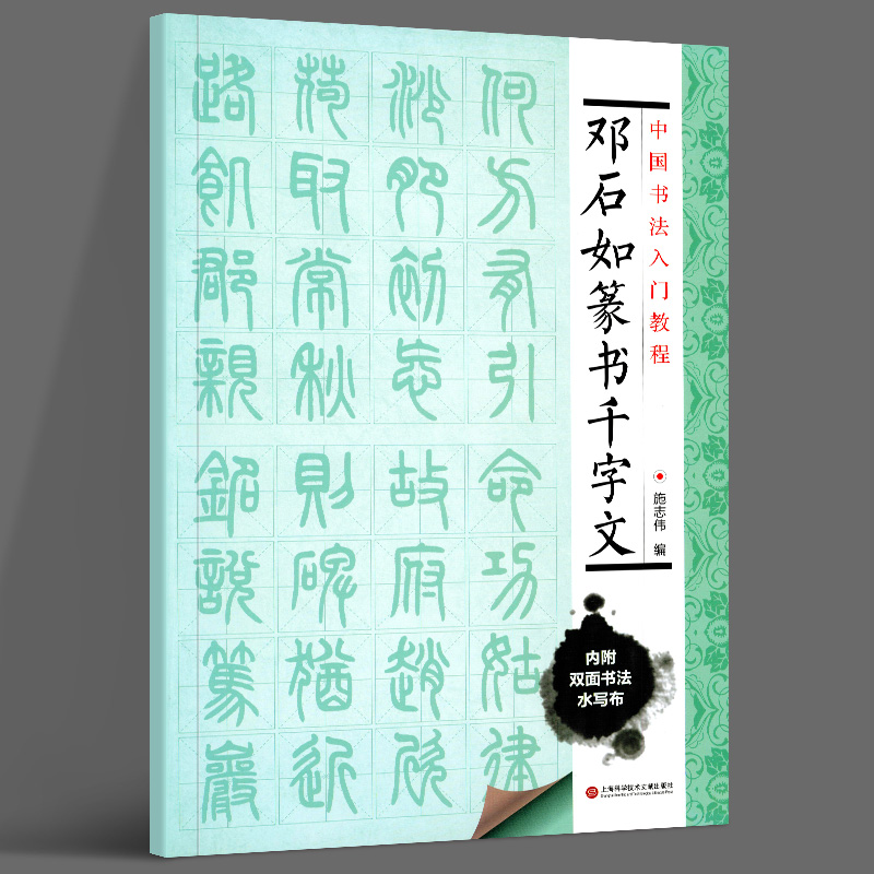 中国书法入门教程 邓石如篆书千字文 赠双面环保水写布一块 可临可描 施志伟 篆体字帖 初学者毛笔书法字体练习 上海科学技术文献