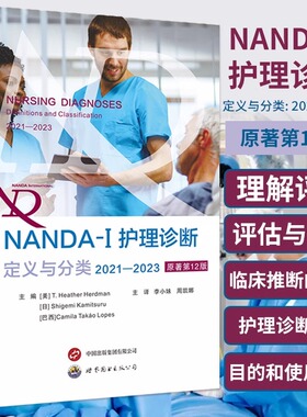 NANDA-I护理诊断定义与分类2021—2023原著第12版 现代临床护理诊断及措施医学护理学书世界图书出版基本信息护理诊断改进术语