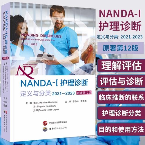 NANDA-I护理诊断定义与分类2021—2023原著第12版 现代临床护理诊断及措施医学护理学书世界图书出版基本信息护理诊断改进术语