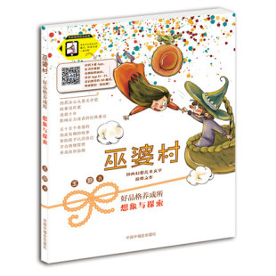 巫婆村.好品格养成所拼音美绘版 王蔚童话 10岁儿童文学读物 包邮 二三四五六年级课外阅读书籍 想象与探索 正版