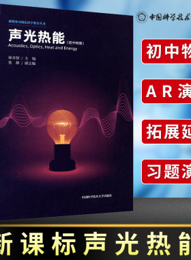 声光热能 初中物理 新媒体可视化科学教育丛书 徐奇智 张静 初高中一二三年级理科生声光现象内能热机学习辅导书 中科大出版社
