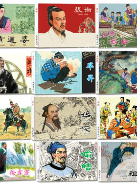 中国古代科学家故事连环画