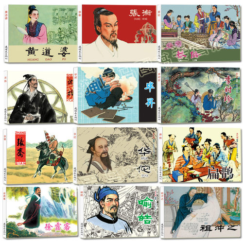 中国古代科学家故事连环画