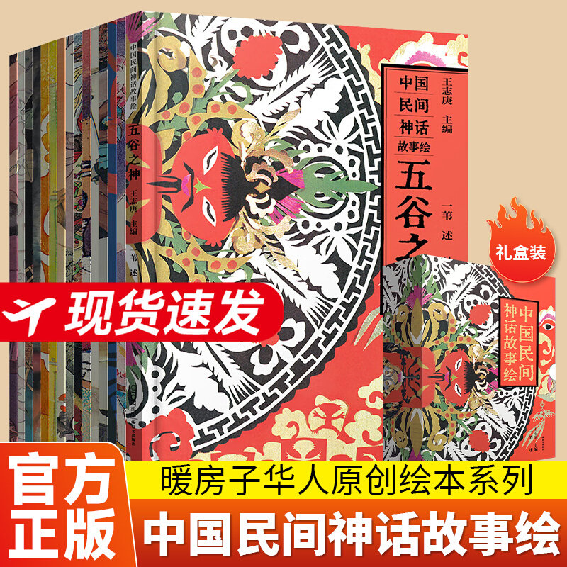 中国民间神话故事绘礼盒装全套15册6~10岁孩子绘画艺术启蒙绘本感受魅力东方美学暖房子华人原创绘本书小学生课外阅读传统文化书籍