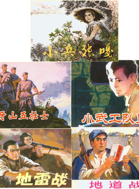 连环画小人书全套 红色经典故事连环画1 小人书连环画旧版老版彩色7080年代迷你 小武工队 地道战 地雷战 琅琊山五壮士 小兵张嘎