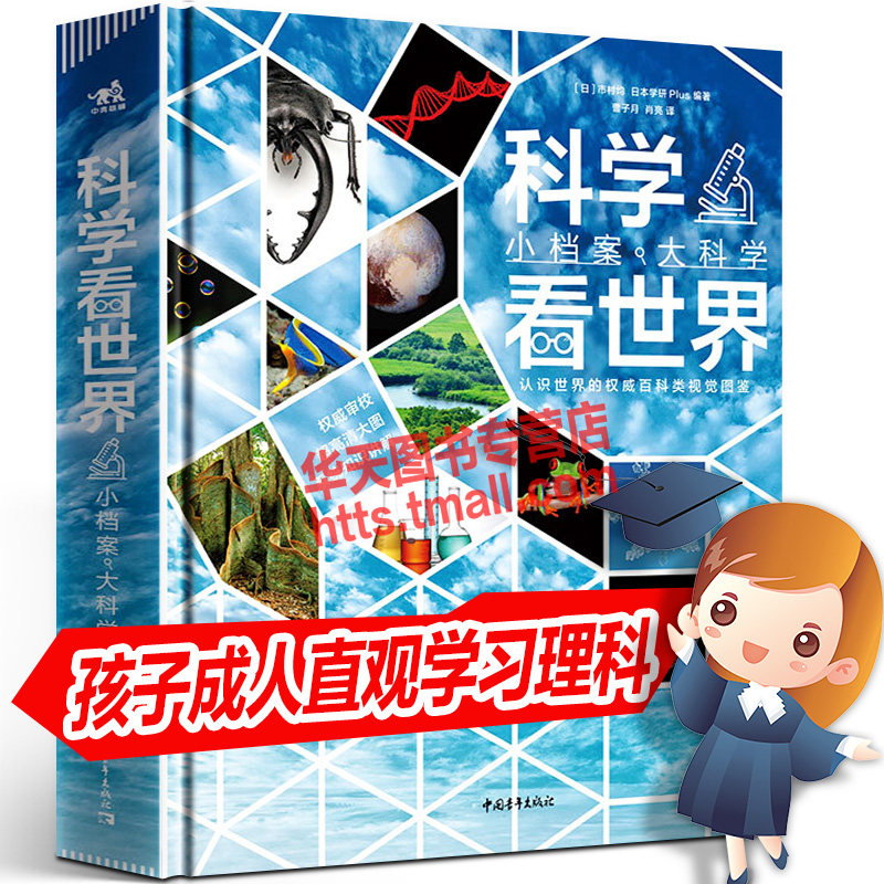 科学看世界 小档案大科学 帮助孩子中小学生自学习理科物理化学生物动植物地理自然科技科普百科知识儿童认知绘本十万个为什么书籍