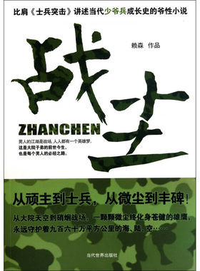 【正版包邮】战尘 赖森 著 在这里 部队特有的气息与钢铁的从不被看好的少爷兵一步步蜕变为充满神圣使命感与荣誉感的风雨战士