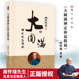 东方出版 社 南怀瑾先生对 大圆满禅定休息简说 进行了逐词逐句 正版 大圆满禅定休息清净车解 讲解条分缕析用语浅易 南怀瑾讲述