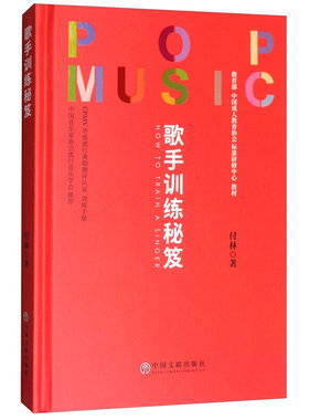 正版 歌手训练秘笈/中国成人教育协会标准研修中心教材 歌唱歌唱技巧 发声技巧 气泡音 发音技巧 高音技巧 唱歌秘籍