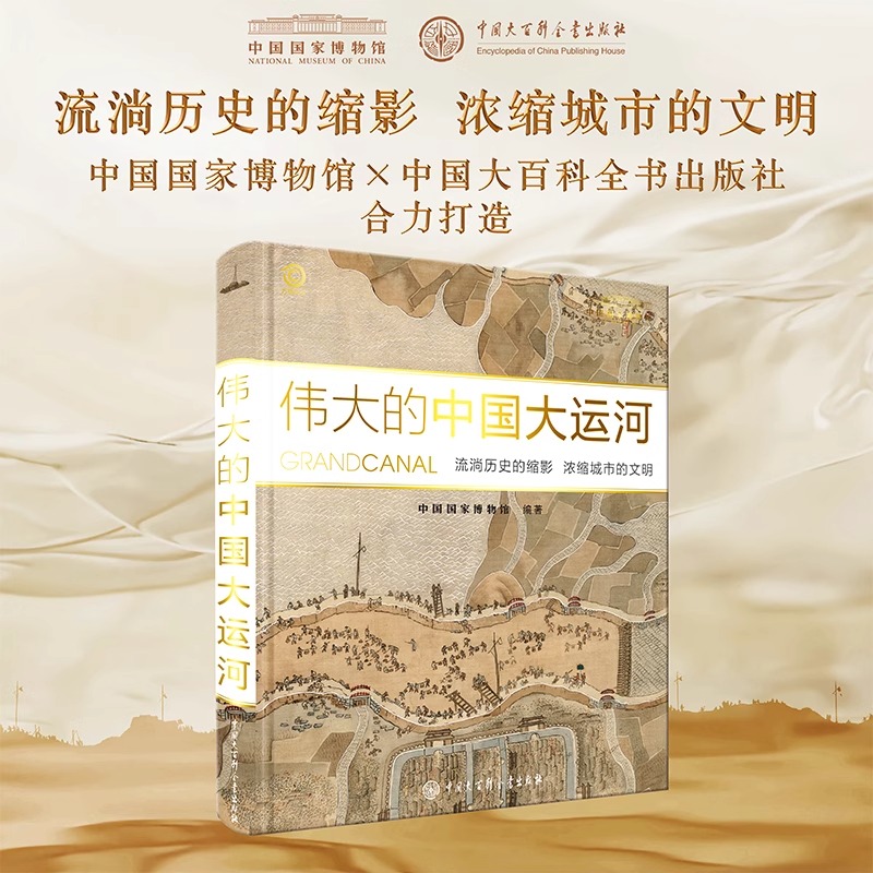 伟大的中国大运河 流淌历史的缩影 浓缩城市的文明中国国家博物馆x中国大百科全书出版社合力打造大运河文化历史典故故事md