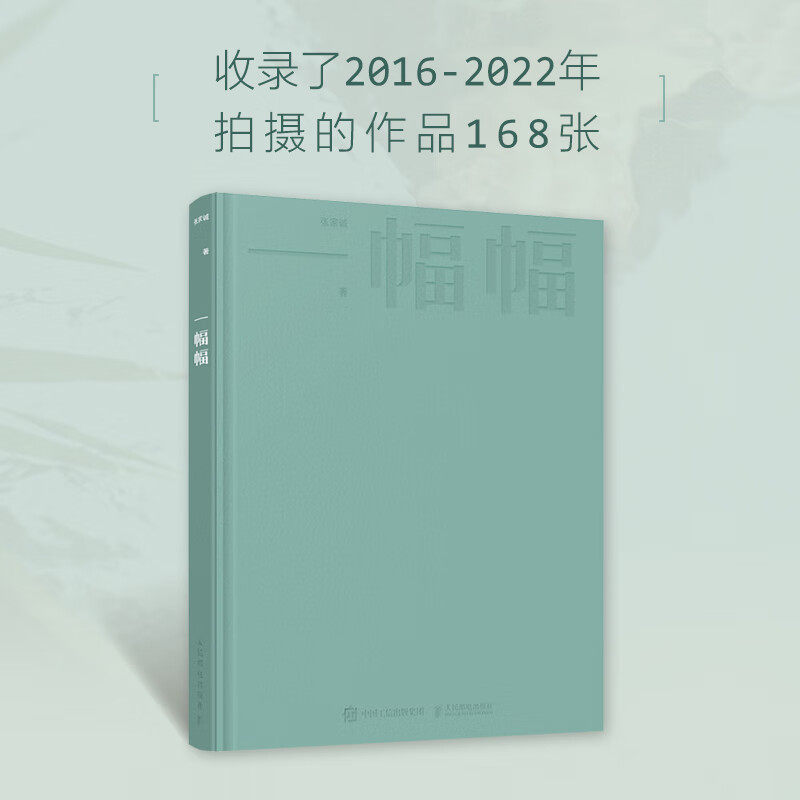 一幅幅张家诚摄影作品集 摄影书籍人像摄影杂志时尚摄影集画册摄影图集光影构图人民邮电出版社本书适合摄影师摄影爱好者阅读 收藏