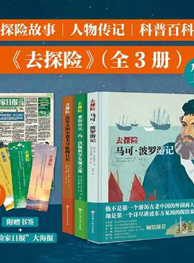 去探险全3册 达尔文的小猎犬号航海日记+去探险亚历山大冯洪堡科学发现之旅+去探险马可波罗游记 辞职去探险的博物学家 现代地理学