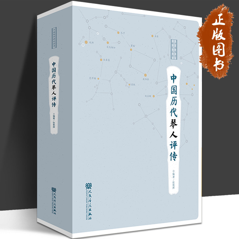 中国历代琴人评传 人民音乐出版社 张艳辉 中国琴学研究丛书