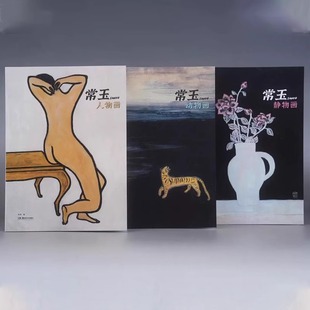 常玉三书套装 人物画 动物画 静物画 全面系统的常玉画画册人物画静物画油画作品集绘画技法步骤教学创作 湖南美术出版社