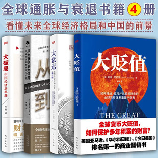 【4册可选】大衰退宏观经济学的圣杯辜朝明+大贬值亚当·巴拉塔+从大衰退到大停滞萨蒂亚吉特·达斯+大破局中国经济新机遇叶檀