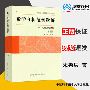 中科大 数学分析范例选解(第2版)朱尧辰 正版包邮 大学教材 中国科学技术大学出版社 高校核心课程学习指导丛书