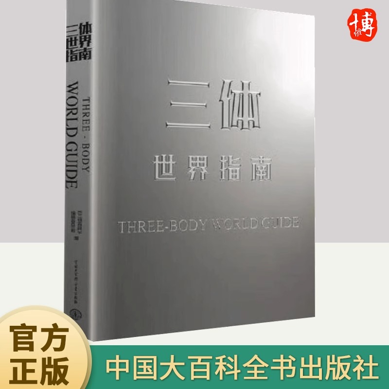三体世界指南 刘慈欣授权作品 精装典藏纪念科幻小说设定全集 解构世界观收录主角名场面插画三体书籍 中国大百科全书出版社
