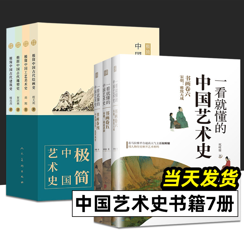 全7册 一看就懂的中国艺术史 极简中国艺术史 祝唯慵著 书画卷456 四五六 唐五代宋朝古代艺术家的传奇故事 艺术理论书籍