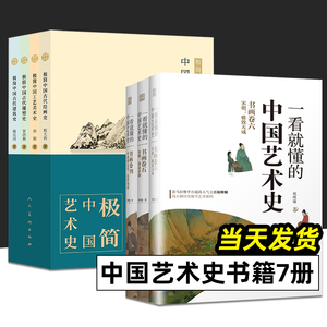 全7册 一看就懂的中国艺术史 极简中国艺术史 祝唯慵著 书画卷456 四五六 唐五代宋朝古代艺术家的传奇故事 艺术理论书籍