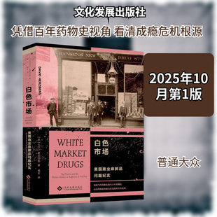 白色市场 : 美国商业麻醉品问题纪实 一部跨越一个世纪、严谨而全面的美国药物成瘾秘史