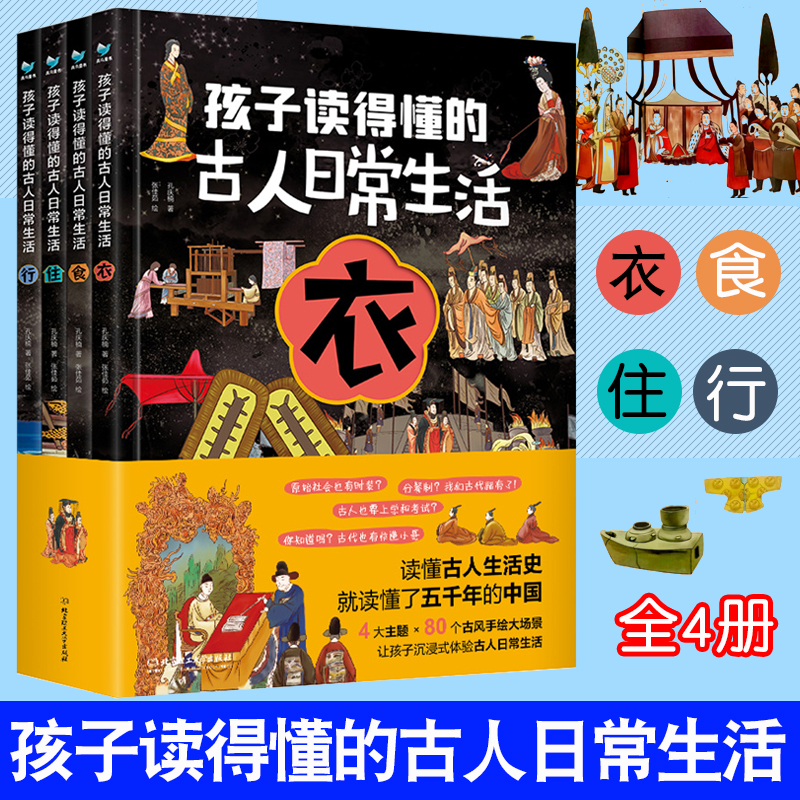 孩子读得懂的古人日常生活