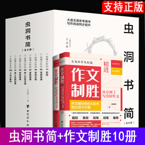 虫洞书简 12345678 全套8册 作文制胜 中考满分作文 全10册 286个作文写作素材 中考高考满分作文作文精进 蔡康永推荐作文素成长书